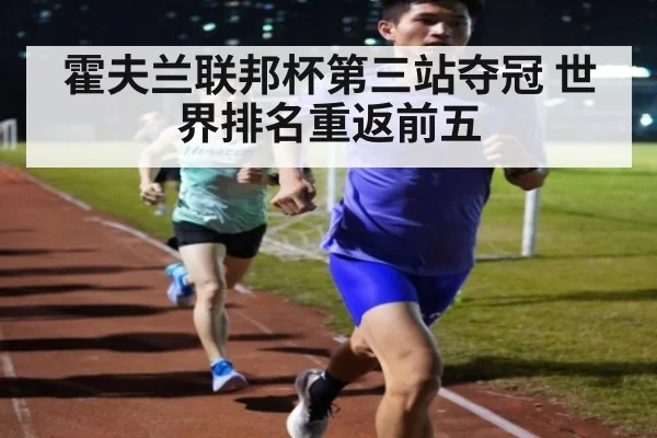 霍夫兰联邦杯第三站夺冠 世界排名重返前五