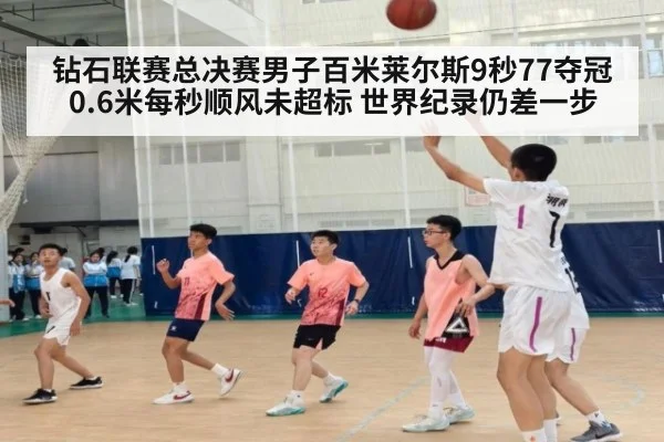 钻石联赛总决赛男子百米莱尔斯9秒77夺冠 0.6米每秒顺风未超标 世界纪录仍差一步